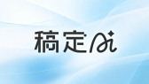 稿定AI基础使用教程