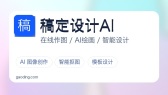 稿定设计AI官方帮助中心