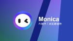 Monica AI 基本功能操作教学