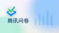 腾讯问卷设置问卷操作指南