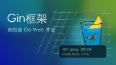 Gin框架入门与Web开发实战视频教程