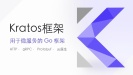 Kratos框架微服务代驾项目实战
