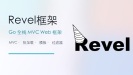 Revel 官方开发手册