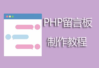 PHP开发留言板项目实战：PHP开发一个简单的留言板教程全集