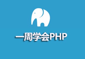 php怎么学要学习那些内容