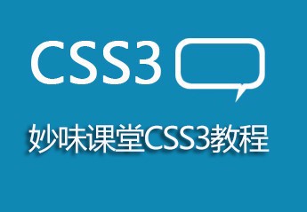 妙味课堂CSS3实战视频教程