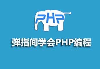 有关php教程的25篇课程推荐