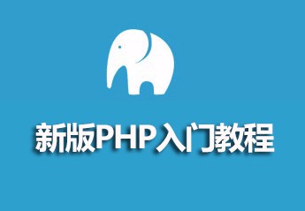 php中文网最新４部php入门教程推荐