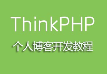Thinkphp3.2.3个人博客开发