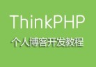 Thinkphp3.2.3个人博客开发