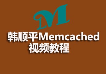 韩顺平Memcached视频教程