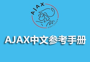 推荐5个AJAX入门教程，轻松学会使用ajax技术