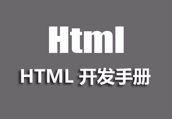 html入门教程：8个html零基础入门教程推荐