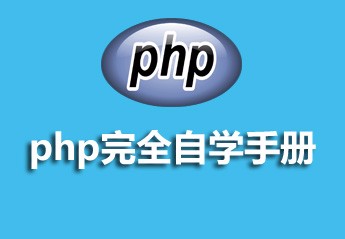 【php开发手册】推荐2023年最热门的6个php开发在线手册