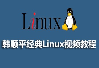 韩顺平经典Linux视频教程