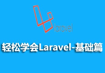 最新Laravel框架及实战视频教程