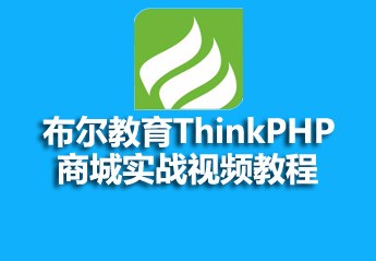 布尔教育ThinkPHP商城实战视频教程