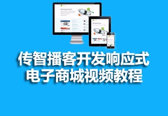 全网最全的php商城系统实战项目视频教程