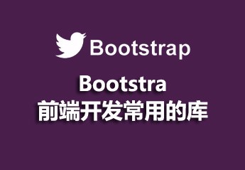 前端开发常用的库—Bootstra