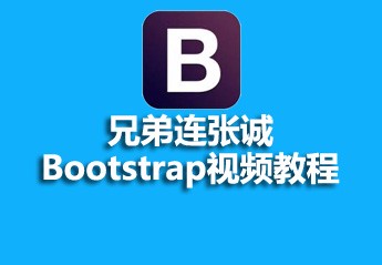 兄弟连张诚Bootstrap教程视频