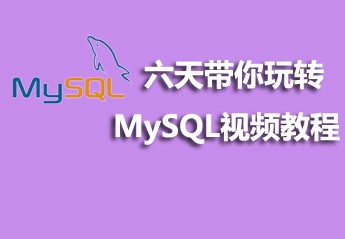 mysql教程推荐：2021年最火的5个mysql视频教程推荐