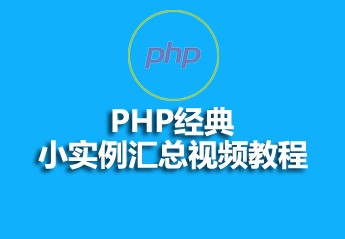 有关php教程的25篇课程推荐