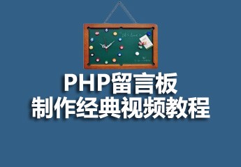 PHP开发留言板项目实战：PHP开发一个简单的留言板教程全集