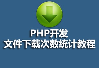 有关php教程的25篇课程推荐