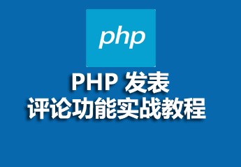 php开发博客教程：php初学者博客项目开发实战视频教程