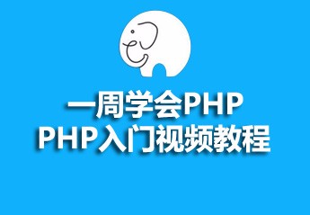 有关php教程的25篇课程推荐