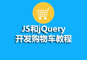 php 实现简单加入购物车的图文代码详细介绍