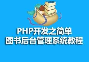 有关php教程的25篇课程推荐