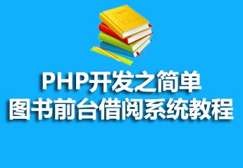 有关php教程的25篇课程推荐