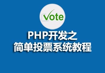 有关php教程的25篇课程推荐