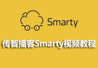 全网最新的４部Smarty模板引擎视频教程