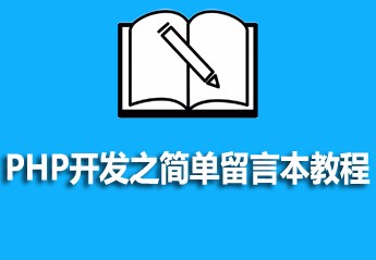 有关php教程的25篇课程推荐