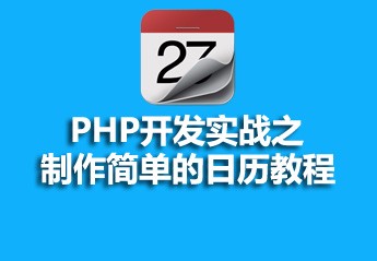 有关php教程的25篇课程推荐