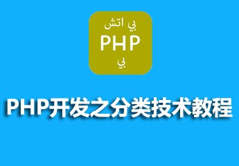 有关php教程的25篇课程推荐