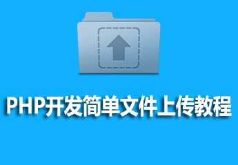 有关php教程的25篇课程推荐