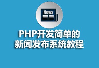 有关php教程的25篇课程推荐