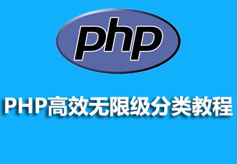 有关php教程的25篇课程推荐