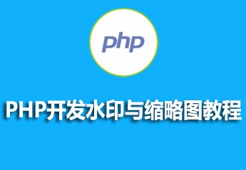 有关php教程的25篇课程推荐