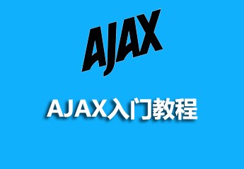 推荐5个AJAX入门教程，轻松学会使用ajax技术