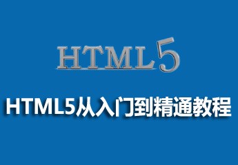 h5自学教程：6个适合初学者的零基础html5入门自学教程推荐