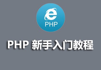 php中文网最新４部php入门教程推荐