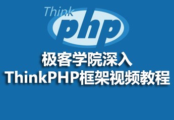 极客学院深入ThinkPHP框架视频教程