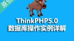 ThinkPHP5数据库实例详解