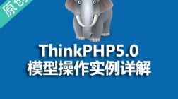 ThinkPHP5模型实例详解