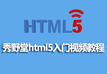 h5自学教程：6个适合初学者的零基础html5入门自学教程推荐