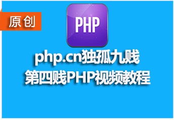 php.cn独孤九贱（4）－php视频教程